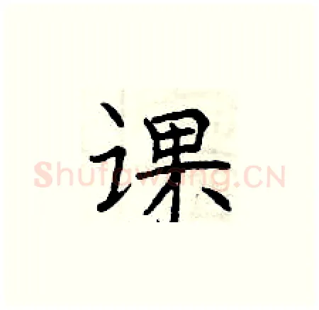 课硬笔楷书写法,摘自曾庆福硬笔书法字帖