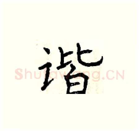 谐硬笔楷书写法,摘自曾庆福硬笔书法字帖