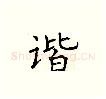谐硬笔楷书写法,摘自曾庆福硬笔书法字帖