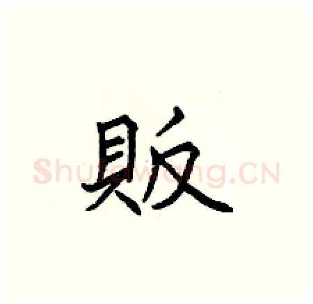 販硬笔楷书写法,摘自曾庆福硬笔书法字帖