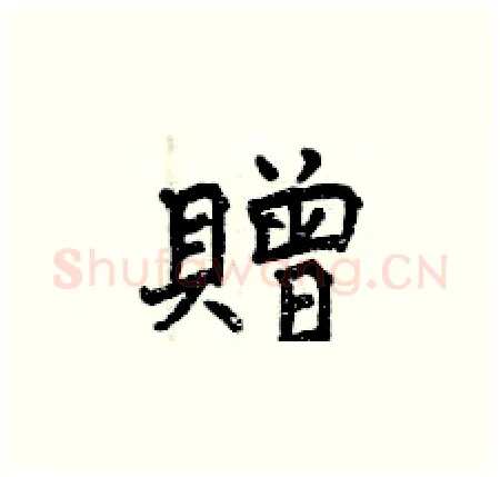 贈硬笔楷书写法,摘自曾庆福硬笔书法字帖