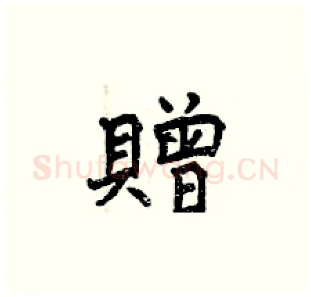 贈硬笔楷书写法,摘自曾庆福硬笔书法字帖