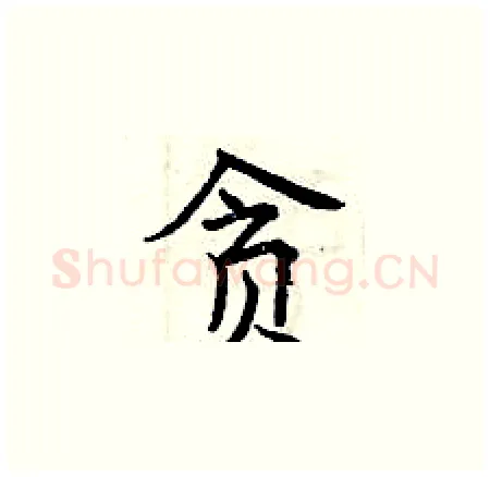 贪硬笔楷书写法,摘自曾庆福硬笔书法字帖