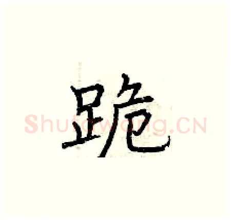 跪硬笔楷书写法,摘自曾庆福硬笔书法字帖