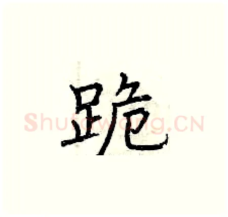 跪硬笔楷书写法,摘自曾庆福硬笔书法字帖