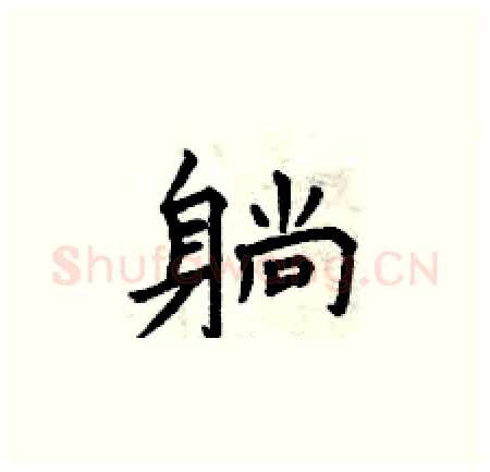 躺硬笔楷书写法,摘自曾庆福硬笔书法字帖