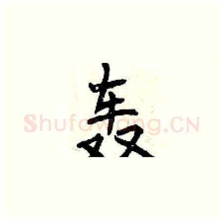 轰硬笔楷书写法,摘自曾庆福硬笔书法字帖