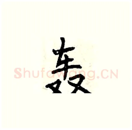 轰硬笔楷书写法,摘自曾庆福硬笔书法字帖