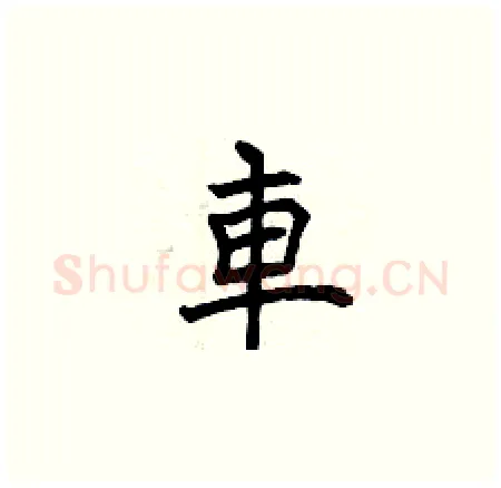 車硬笔楷书写法,摘自曾庆福硬笔书法字帖