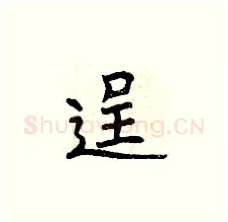 逞硬笔楷书写法,摘自曾庆福硬笔书法字帖