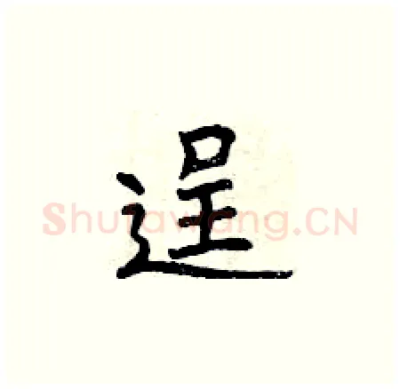 逞硬笔楷书写法,摘自曾庆福硬笔书法字帖