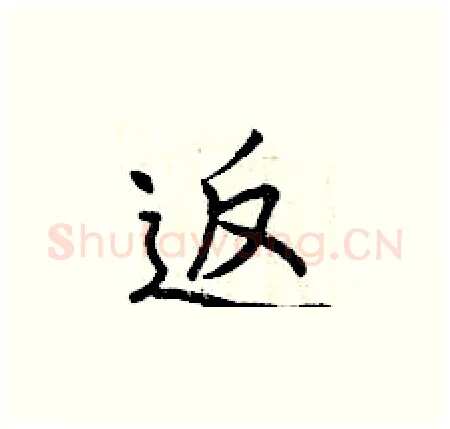 返硬笔楷书写法,摘自曾庆福硬笔书法字帖