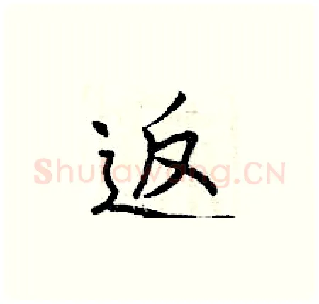 返硬笔楷书写法,摘自曾庆福硬笔书法字帖
