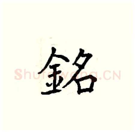 銘硬笔楷书写法,摘自曾庆福硬笔书法字帖
