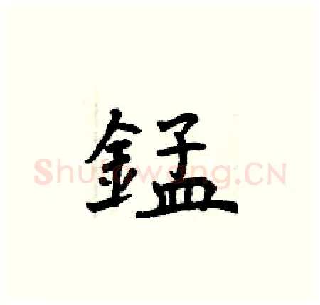 錳硬笔楷书写法,摘自曾庆福硬笔书法字帖