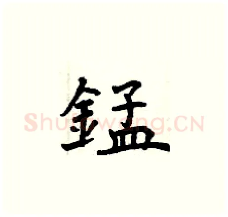 錳硬笔楷书写法,摘自曾庆福硬笔书法字帖