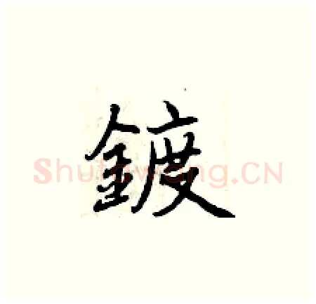 鍍硬笔楷书写法,摘自曾庆福硬笔书法字帖