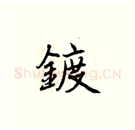 鍍硬笔楷书写法,摘自曾庆福硬笔书法字帖