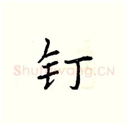 钉硬笔楷书写法,摘自曾庆福硬笔书法字帖