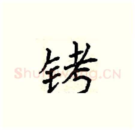 铐硬笔楷书写法,摘自曾庆福硬笔书法字帖