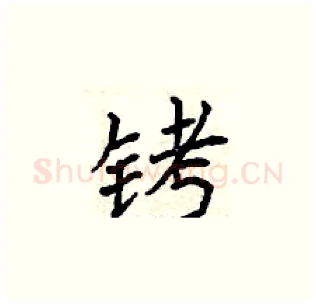 铐硬笔楷书写法,摘自曾庆福硬笔书法字帖