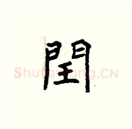 閏硬笔楷书写法,摘自曾庆福硬笔书法字帖