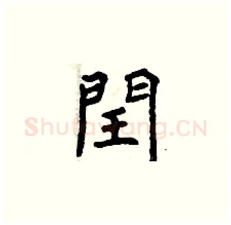 閏硬笔楷书写法,摘自曾庆福硬笔书法字帖