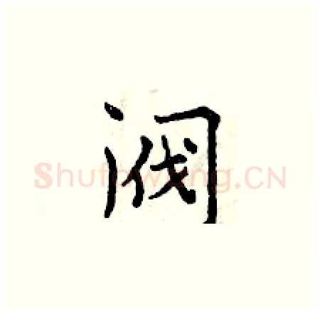 阀硬笔楷书写法,摘自曾庆福硬笔书法字帖