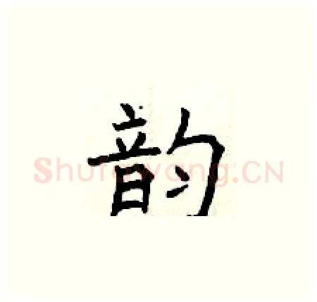 韵硬笔楷书写法,摘自曾庆福硬笔书法字帖