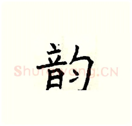 韵硬笔楷书写法,摘自曾庆福硬笔书法字帖