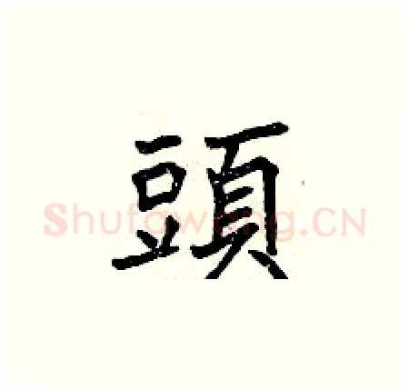頭硬笔楷书写法,摘自曾庆福硬笔书法字帖