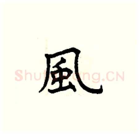 風硬笔楷书写法,摘自曾庆福硬笔书法字帖