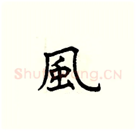 風硬笔楷书写法,摘自曾庆福硬笔书法字帖