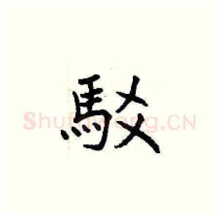 駁硬笔楷书写法,摘自曾庆福硬笔书法字帖