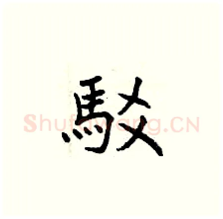 駁硬笔楷书写法,摘自曾庆福硬笔书法字帖