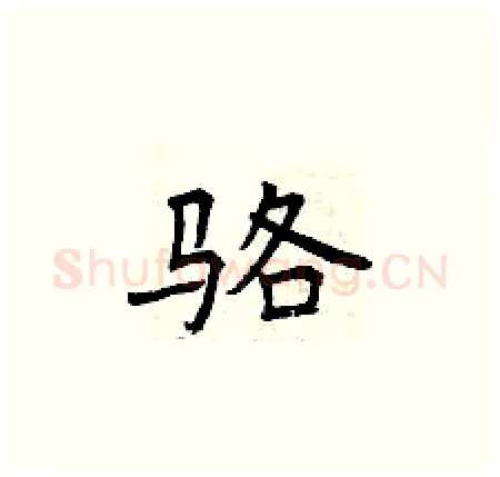 骆硬笔楷书写法,摘自曾庆福硬笔书法字帖
