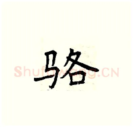 骆硬笔楷书写法,摘自曾庆福硬笔书法字帖
