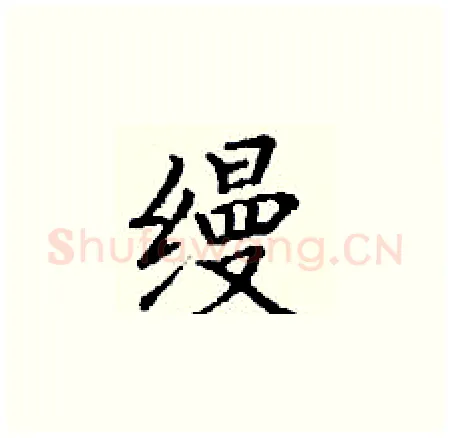缦硬笔楷书写法,摘自丁谦硬笔书法字帖