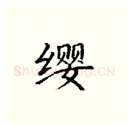 缨硬笔楷书写法,摘自丁谦硬笔书法字帖