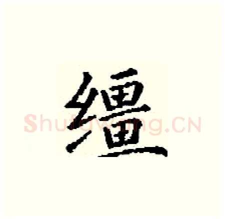 缰硬笔楷书写法,摘自丁谦硬笔书法字帖