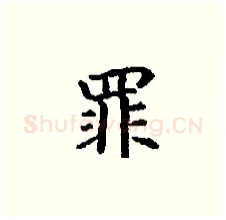 罪硬笔楷书写法,摘自丁谦硬笔书法字帖