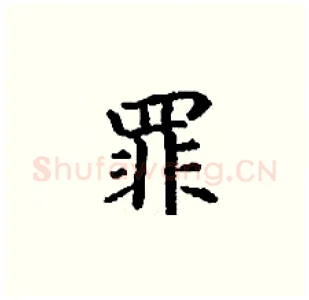罪硬笔楷书写法,摘自丁谦硬笔书法字帖
