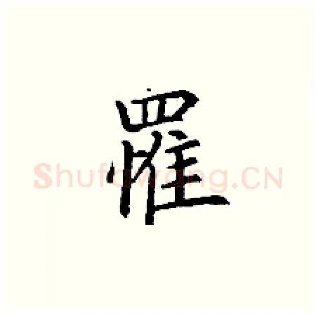 罹硬笔楷书写法,摘自丁谦硬笔书法字帖