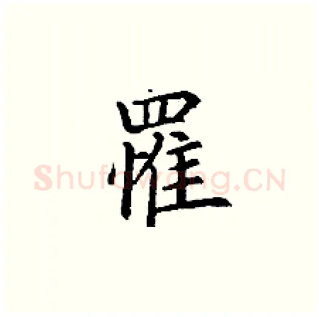 罹硬笔楷书写法,摘自丁谦硬笔书法字帖