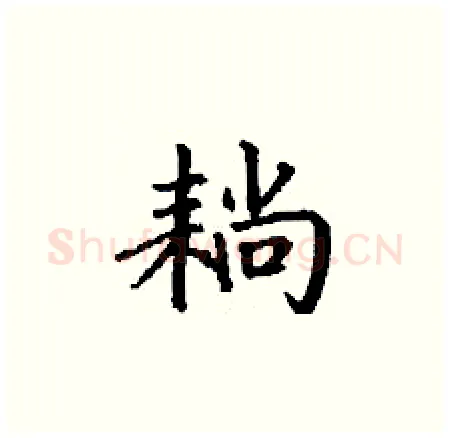 耥硬笔楷书写法,摘自丁谦硬笔书法字帖