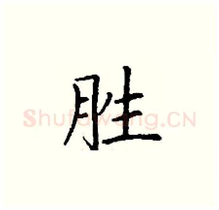 胜硬笔楷书写法,摘自丁谦硬笔书法字帖