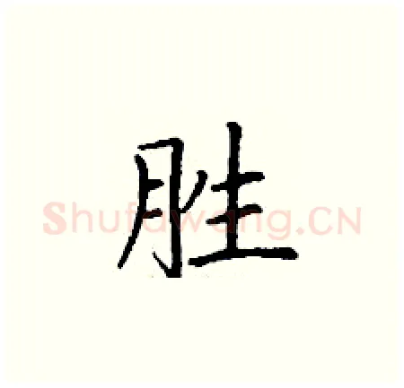 胜硬笔楷书写法,摘自丁谦硬笔书法字帖