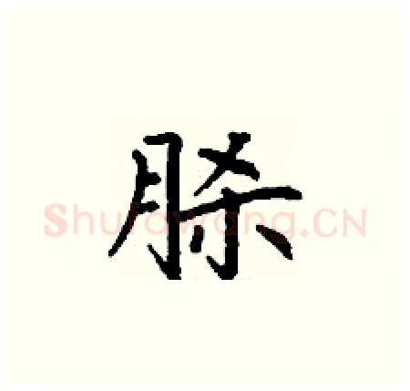 脎硬笔楷书写法,摘自丁谦硬笔书法字帖