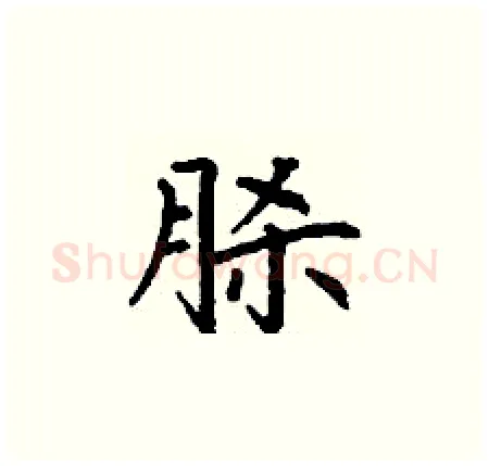 脎硬笔楷书写法,摘自丁谦硬笔书法字帖