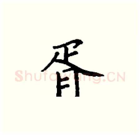 胥硬笔楷书写法,摘自丁谦硬笔书法字帖